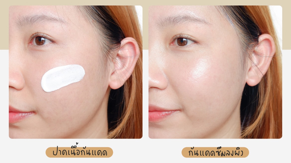 เปรียบเทียบภาพระหว่างปาดเนื้อกันแดดและหลังจากกันแดดซึมลงผิว